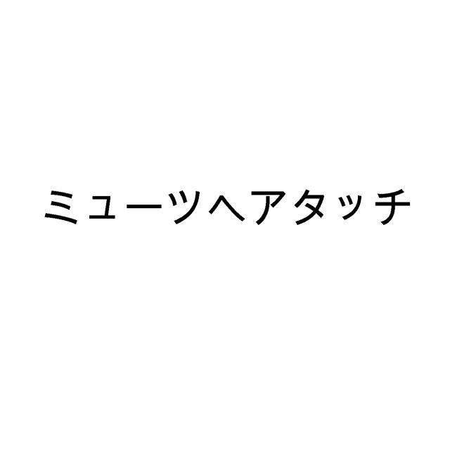 商標登録6692758