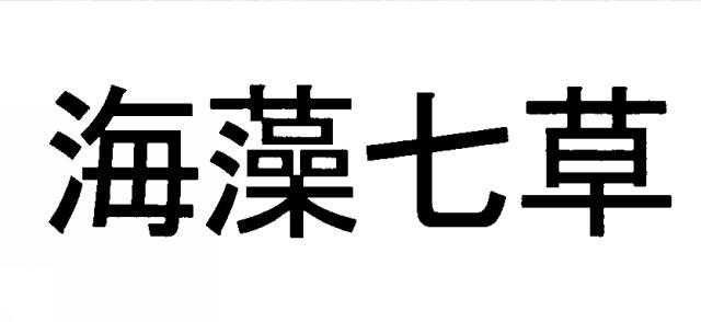 商標登録5436837