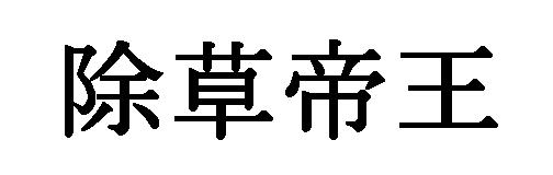 商標登録5289048