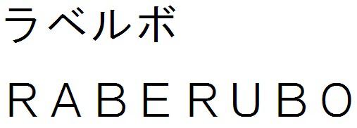 商標登録6240398