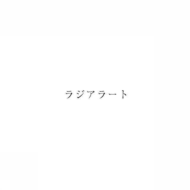 商標登録6005011