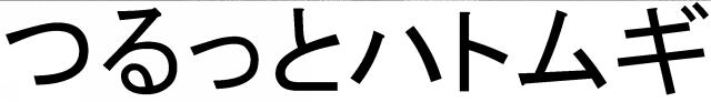 商標登録6692799