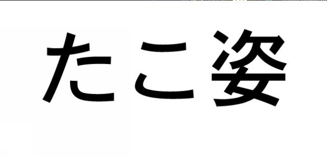 商標登録5728056