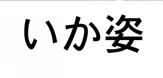 商標登録5728057