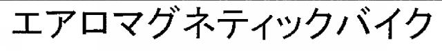 商標登録5702306