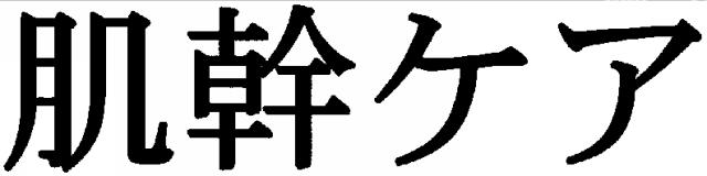 商標登録5607781