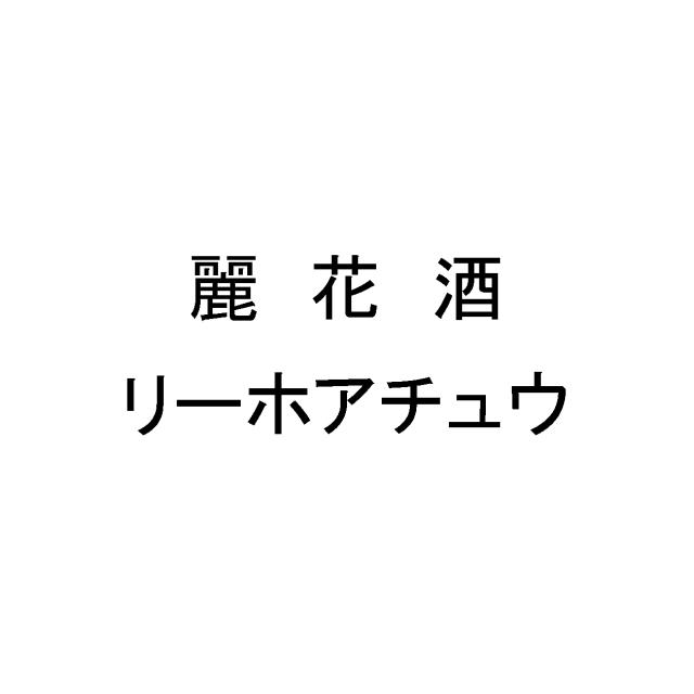 商標登録5520571