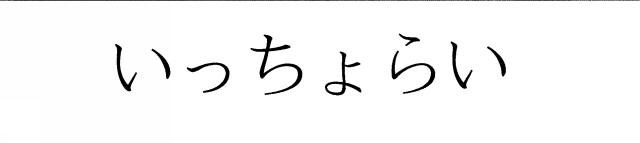 商標登録5702348