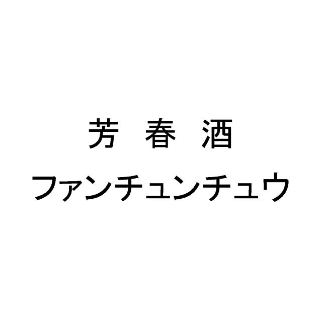 商標登録5520575