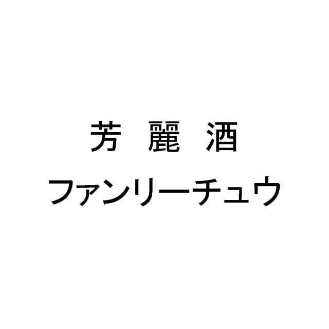 商標登録5520576