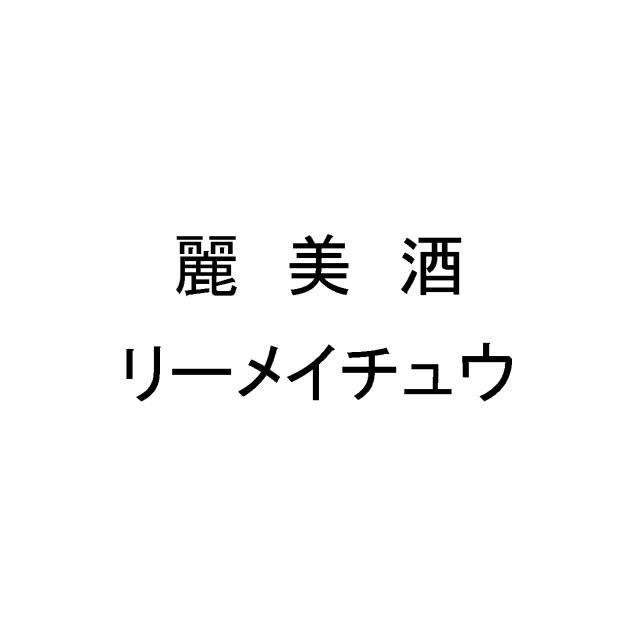 商標登録5520577