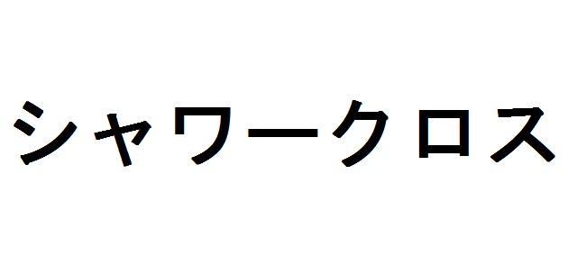 商標登録5702363