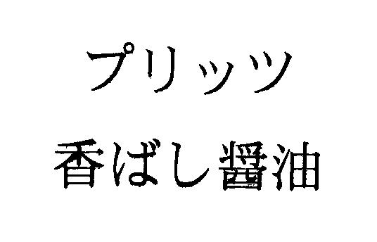 商標登録5437103