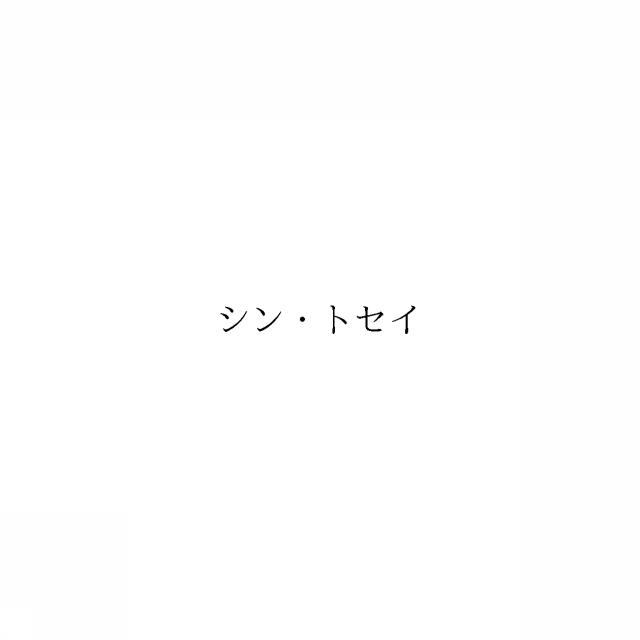 商標登録6521996
