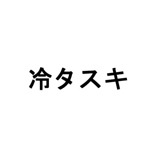 商標登録5520675
