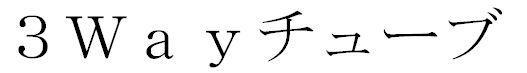 商標登録6362740