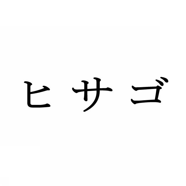 商標登録6801620