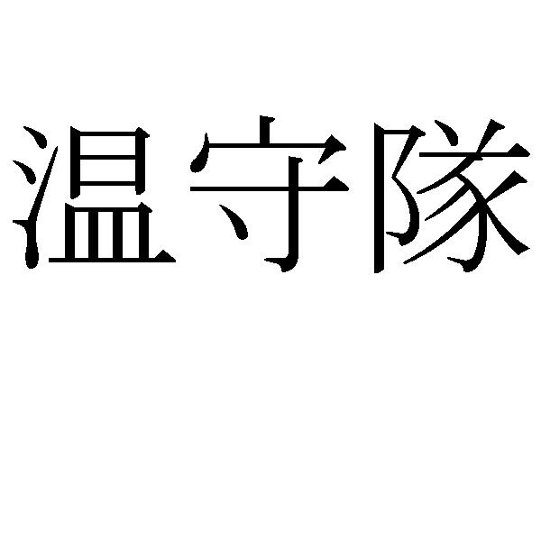 商標登録5520721