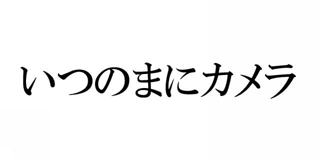 商標登録5702488