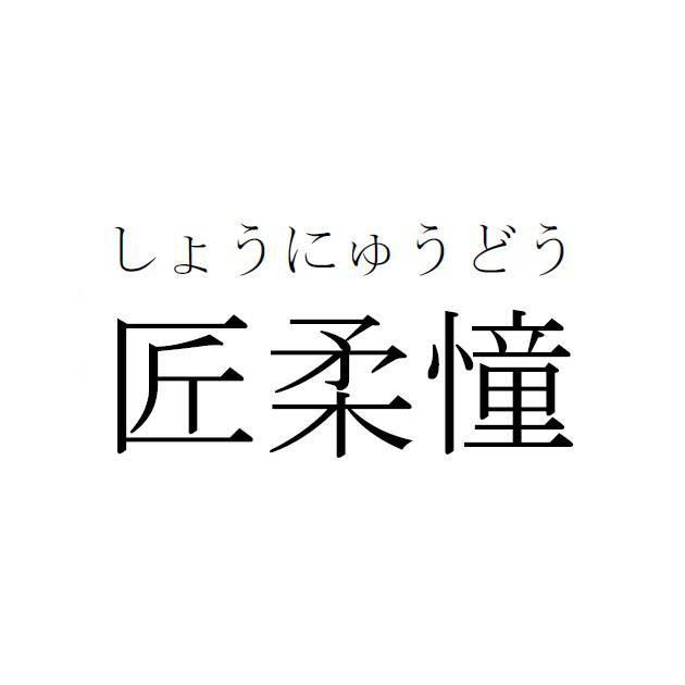 商標登録5520737