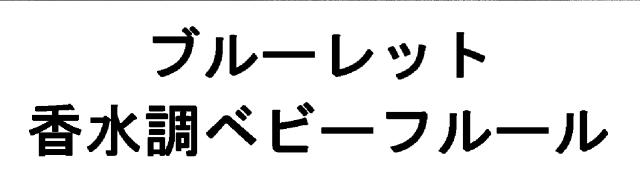 商標登録5437239