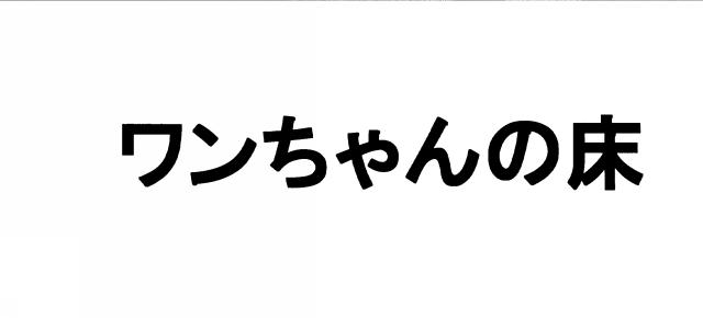 商標登録5520745