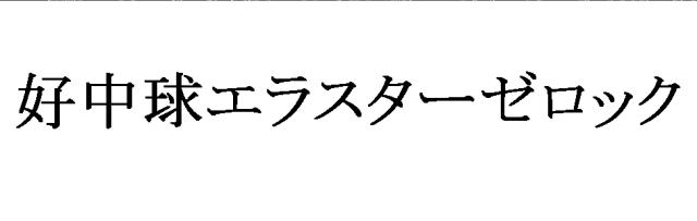 商標登録5960071