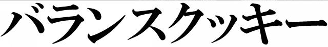 商標登録5792132