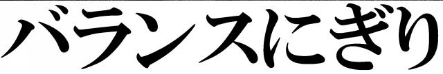 商標登録5792134