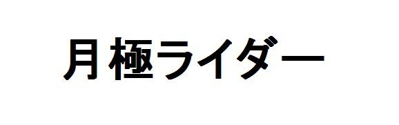 商標登録6240609