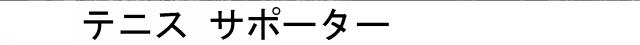 商標登録5960119