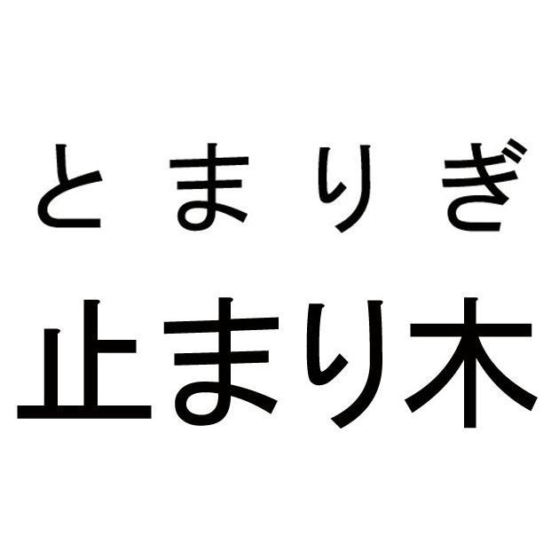 商標登録5345077