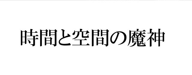 商標登録5702610