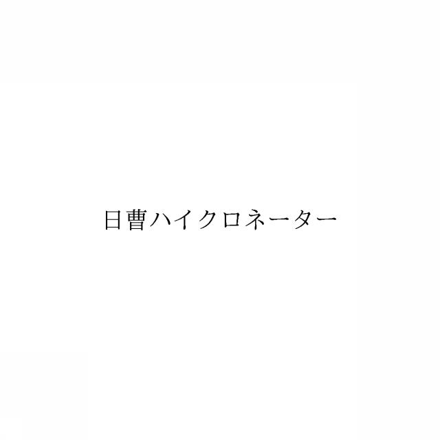 商標登録6362818