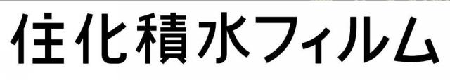 商標登録6038544