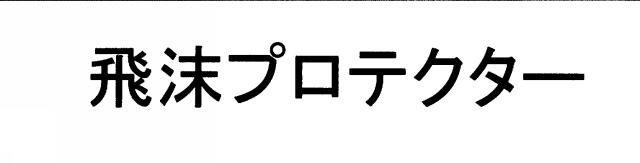 商標登録5437333