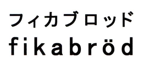 商標登録6693060