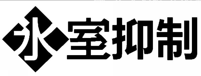 商標登録5792280