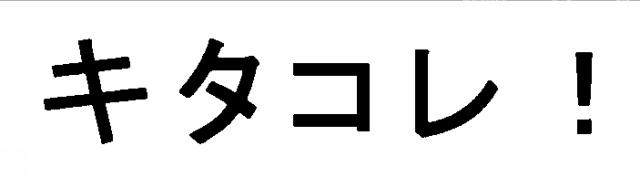 商標登録5437428