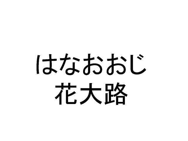 商標登録5792325