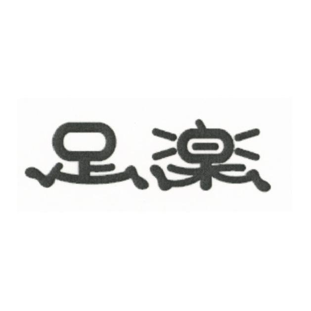 商標登録5437524