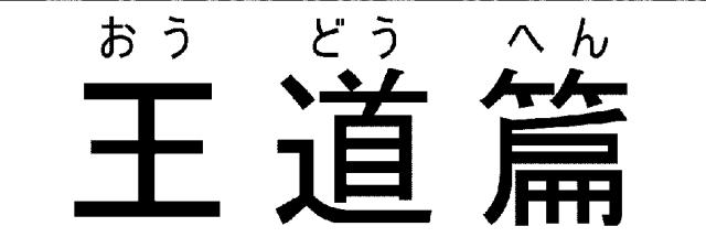 商標登録6801840