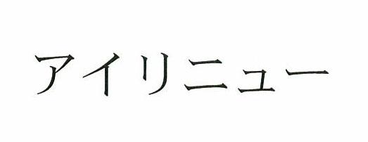 商標登録5345420