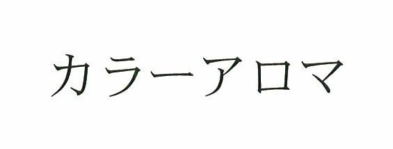 商標登録5345421