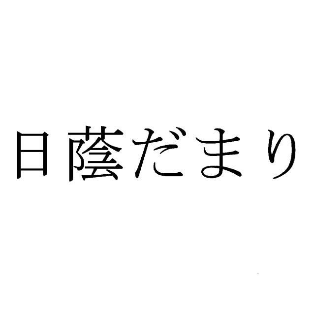 商標登録5608399