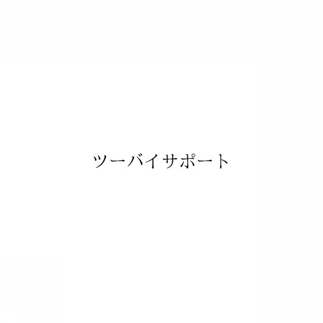 商標登録6916099