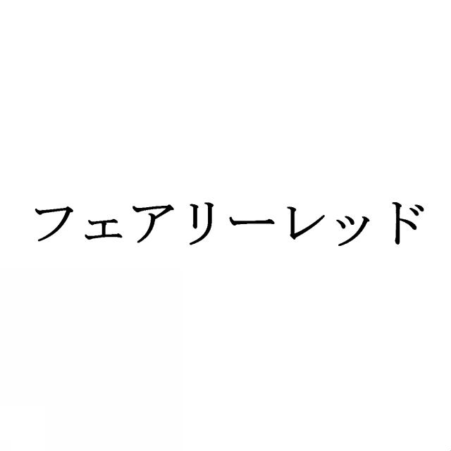 商標登録5460465