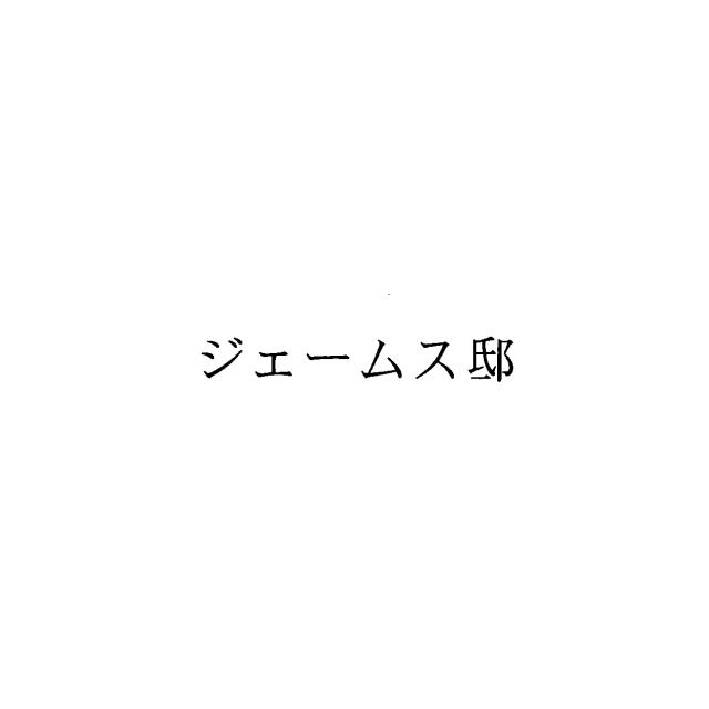 商標登録5521175
