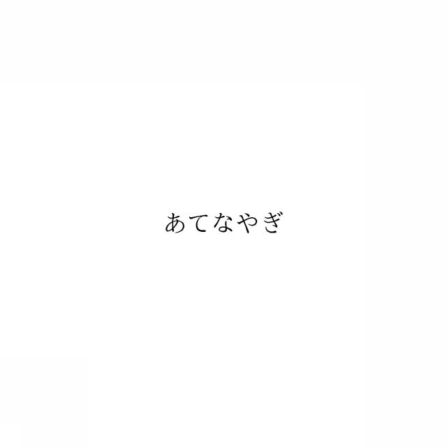 商標登録6488441