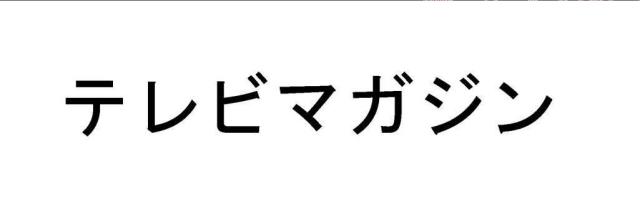 商標登録5437749